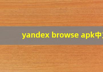 yandex browse apk中文